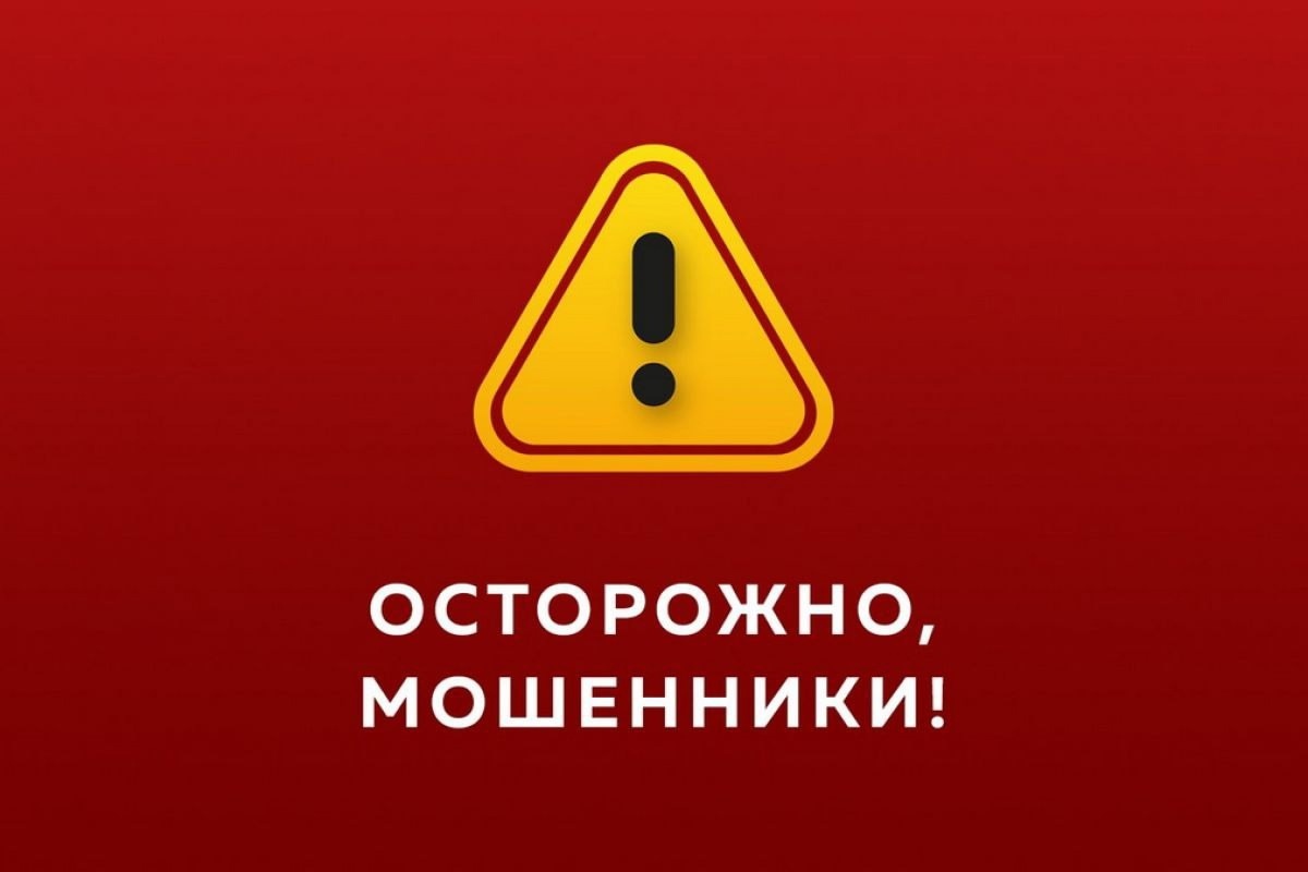 Осторожно мошенники.