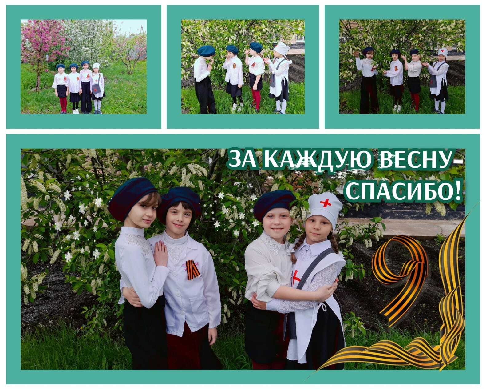 За каждую весну - спасибо!.