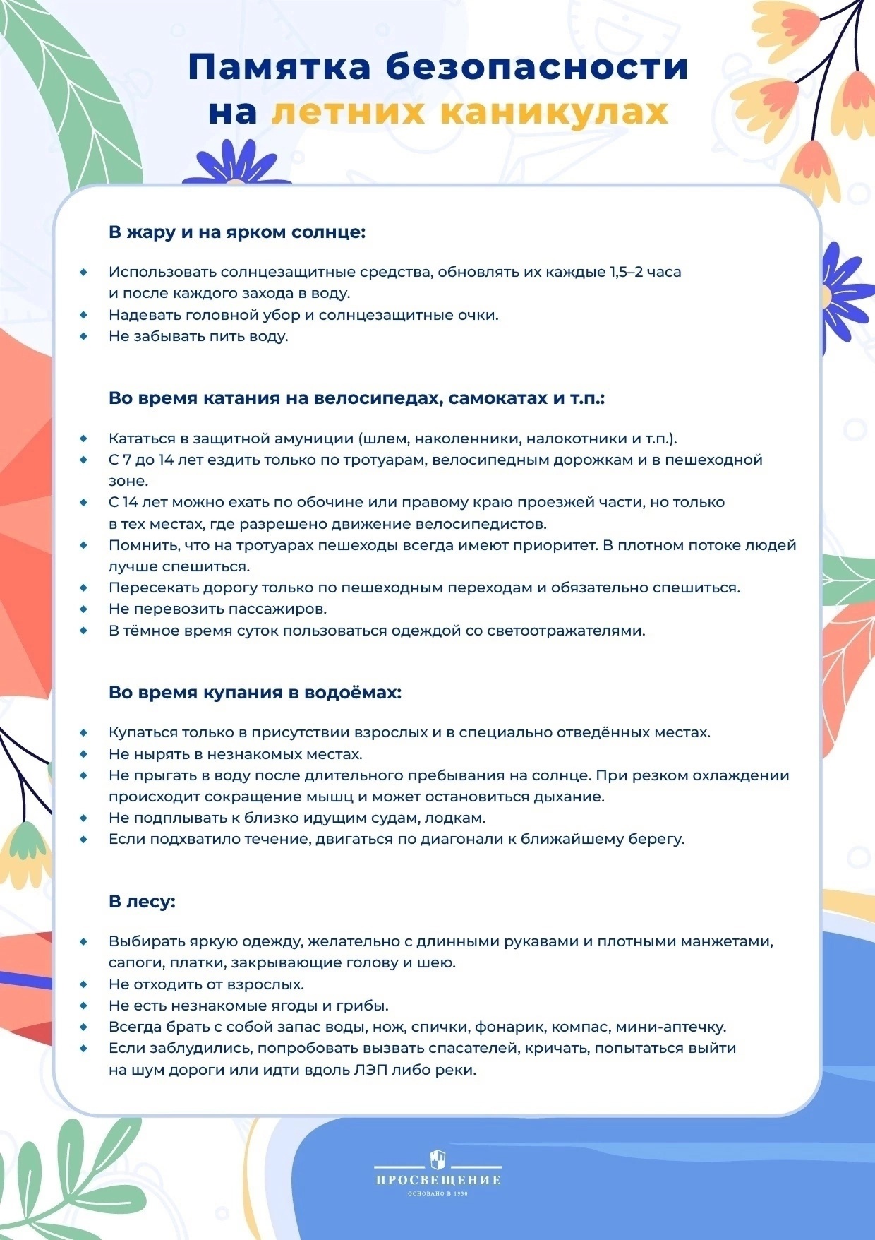 Безопасное лето.