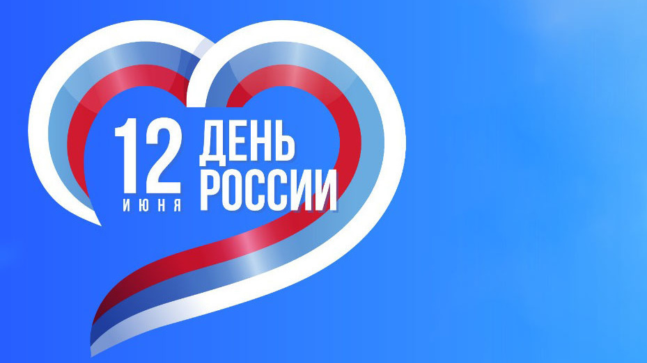 День России.
