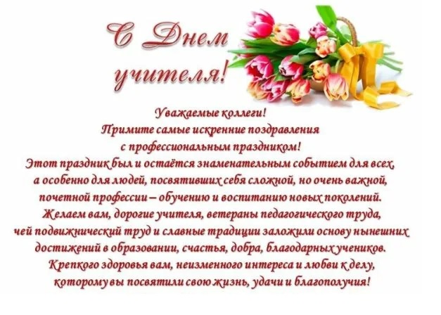 С Днем Учителя!.