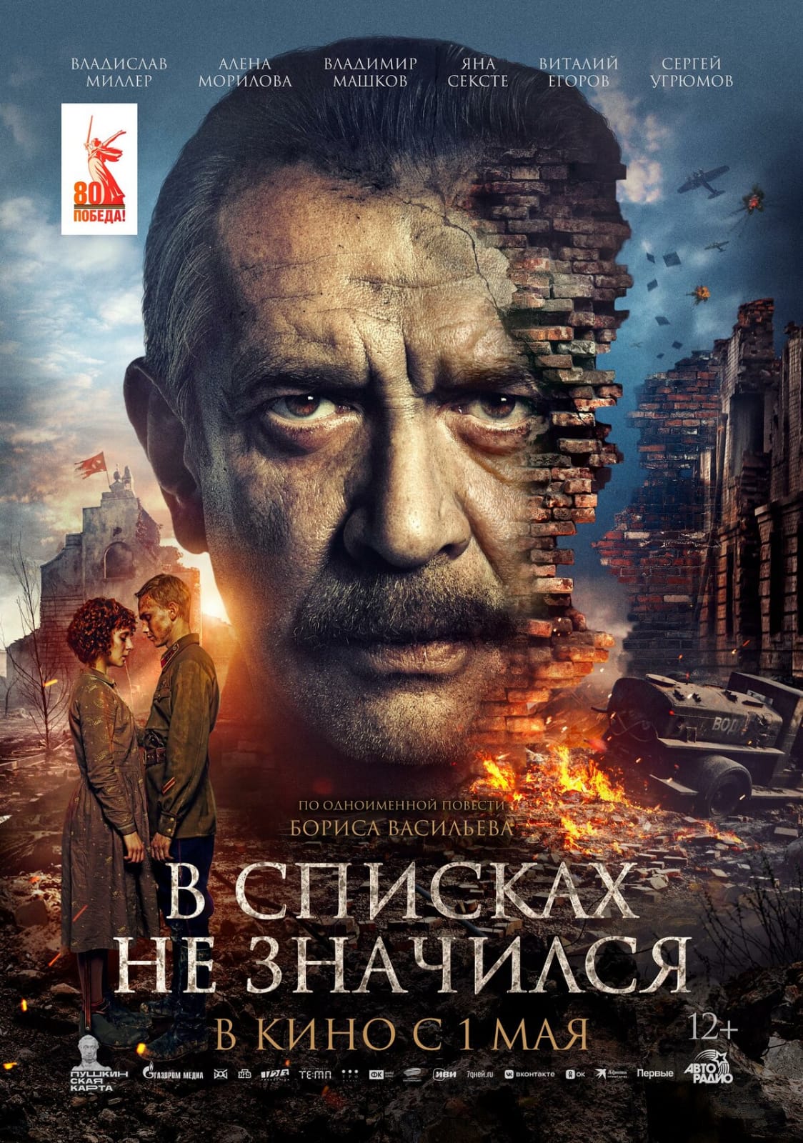 Фильм «В списках не значился», снятый по повести Бориса Васильева.