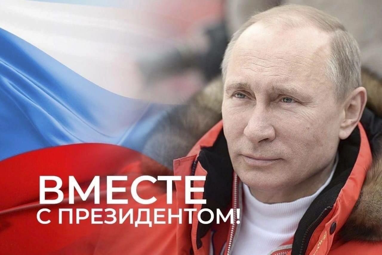 #МывместесПрезидентом.