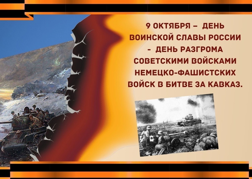 День разгрома советскими войсками немецко-фашистских войск в битве за Кавказ.