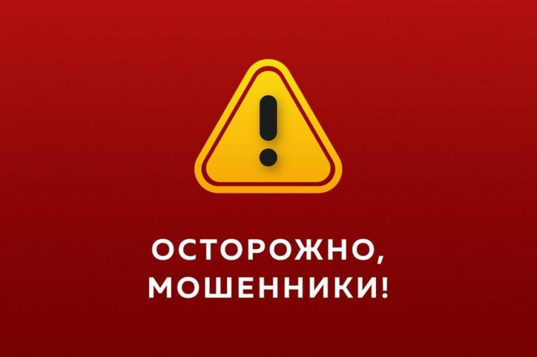 Осторожно мошенники.