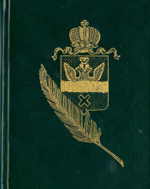 Вечный берег: Два века поэзии Оренбуржья: Избранная лирика.