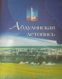 Абдулинская летопись..