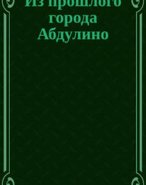 Из прошлого города Абдулино..
