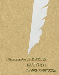 Писатели—классики в Оренбургском крае.